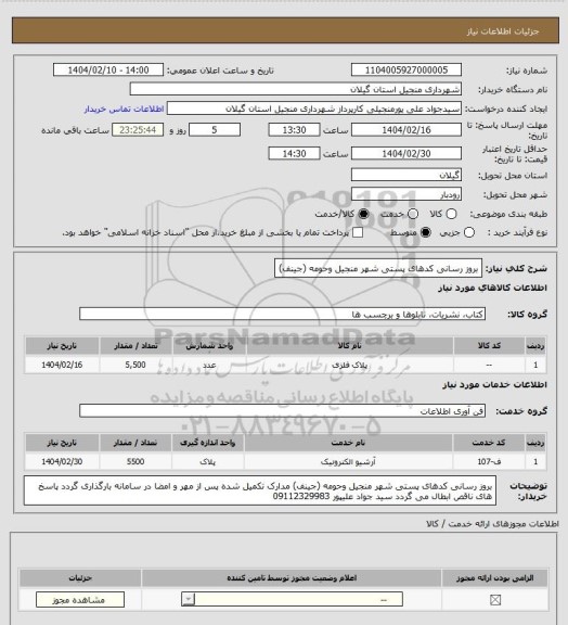 استعلام بروز رسانی کدهای پستی شهر منجیل وحومه (جینف)
