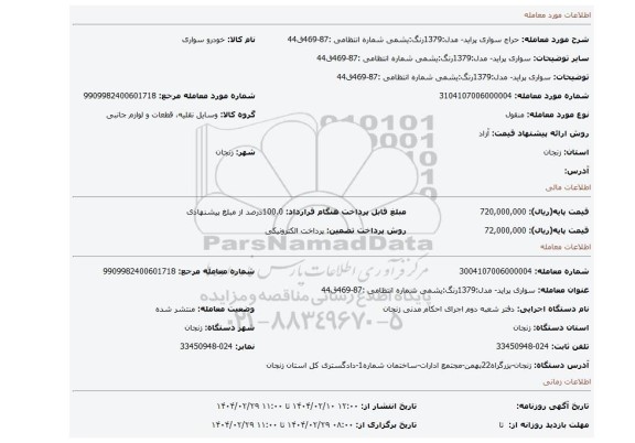 مزایده، سواری پراید- مدل:1379رنگ:یشمی شماره انتظامی :87-469ق44