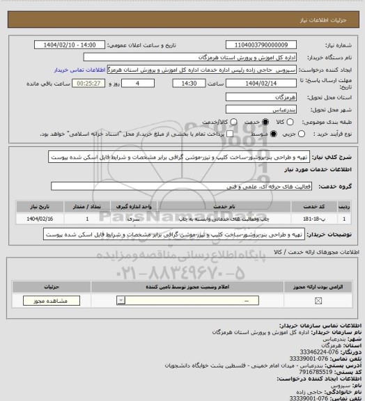 استعلام تهیه و طراحی بنر-بروشور-ساخت کلیپ و تیزر-موشن گرافی برابر مشخصات و شرایط فایل اسکن شده پیوست