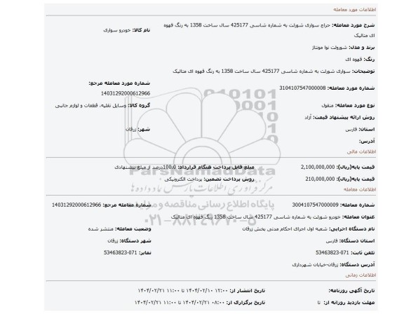 مزایده، سواری شورلت به شماره شاسی 425177 سال ساخت 1358 به رنگ قهوه ای متالیک