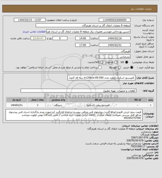 استعلام کمپرسور اسکرال کوپلند مدل zr125kce-tfd-550 سه فاز 2عدد
