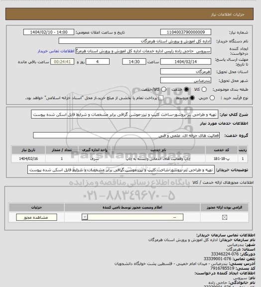 استعلام تهیه و طراحی بنر-بروشور-ساخت کلیپ و تیزر-موشن گرافی برابر مشخصات و شرایط فایل اسکن شده پیوست