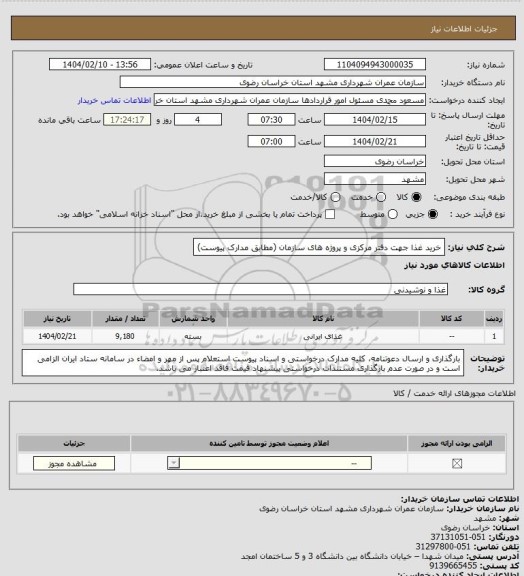استعلام  خرید غذا جهت دفتر مرکزی و پروژه های سازمان (مطابق مدارک پیوست)