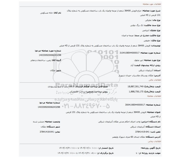 مزایده، فروش 36400 شعم از عرصه واعیان یک باب ساختمان مسکونی به شماره پلاک 131 فرعی از 45 اصلی