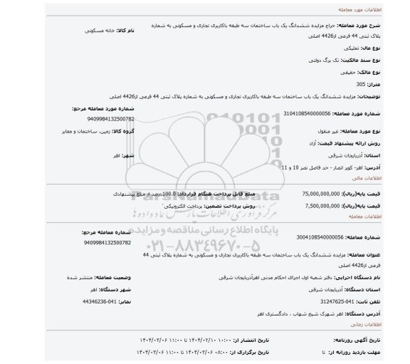 مزایده، مزایده ششدانگ یک باب ساختمان سه طبقه باکاربری تجاری و مسکونی به شماره پلاک ثبتی 44 فرعی از4426 اصلی