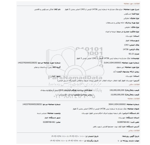 مزایده، ملک مشاع به شماره ثبتی 14736 فرعی از 1343 اصلی بخش 3 اهواز