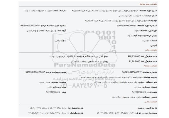 مزایده، فروش لوازم یدکی خودرو به شرح پیوست کارشناسی به میزان محکوم به