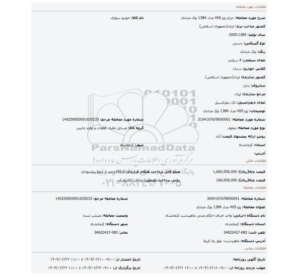 مزایده، پژو 405 مدل 1384 نوک مدادی