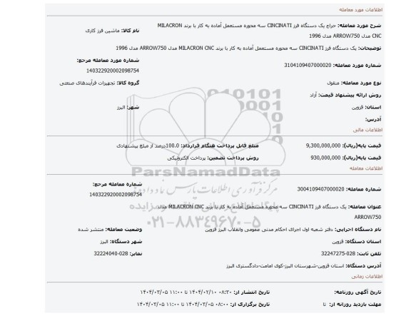 مزایده، یک دستگاه فرز CINCINATI سه محوره مستعمل آماده به کار با برند MILACRON CNC مدل ARROW750 مدل 1996