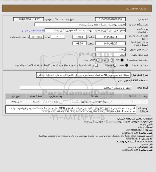 استعلام سرنگ نیم سی سی AD به تعداد بیست هزار عدد
1- داشتن تاییدیه اداره تجهیزات پزشکی