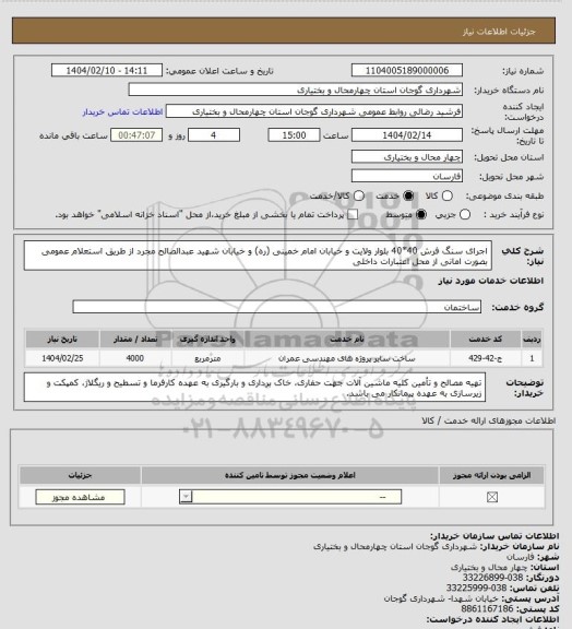 استعلام اجرای سنگ فرش 40*40 بلوار ولایت و خیابان امام خمینی (ره) و خیابان شهید عبدالصالح مجرد از طریق استعلام عمومی بصورت امانی از محل اعتبارات داخلی