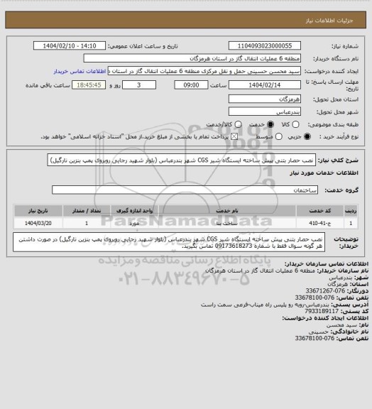 استعلام نصب حصار بتنی پیش ساخته ایستگاه شیر CGS  شهر بندرعباس (بلوار شهید رجایی روبروی پمپ بنزین نارگیل)