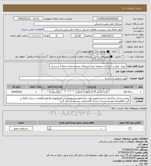 استعلام   تهیه، حمل و باراندازی مجموعه انرژی میترهای مجتمع تجاری محله 3 پردیسان