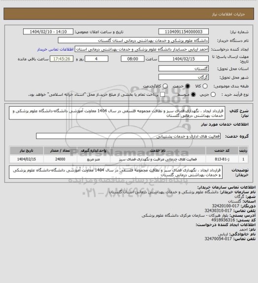 استعلام قرارداد ایجاد ، نگهداری فضای سبز و نظافت مجموعه فلسفی  در سال 1404  معاونت آموزشی دانشگاه-دانشگاه علوم پزشکی و خدمات بهداشتی درمانی گلستان