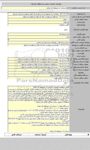 مناقصه, مناقصه تامین خودرو استیجاری با راننده در سال ۱۴۰۴