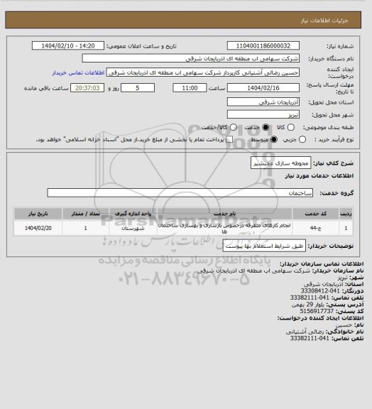 استعلام محوطه سازی عجبشیر