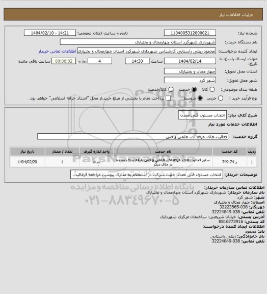 استعلام انتخاب مسئول فنی معدن