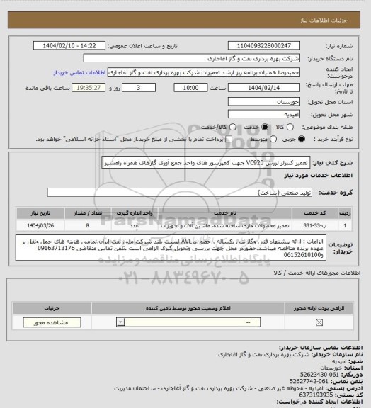 استعلام تعمیر کنترلر لرزش VC920 جهت کمپرسور های واحد جمع آوری گازهای همراه رامشیر