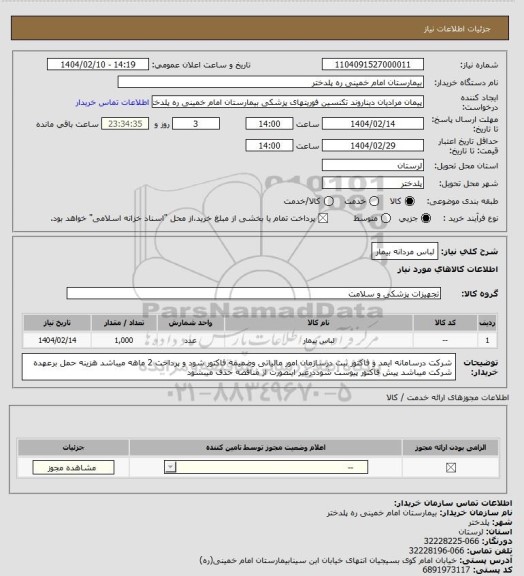 استعلام لباس مردانه بیمار