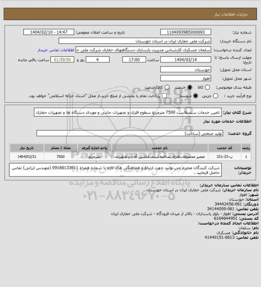 استعلام تامین خدمات سندبلاست 7500 مترمربع سطوح فلزی و تجهیزات جانبی و موردی دستگاه ها و تجهیزات حفاری