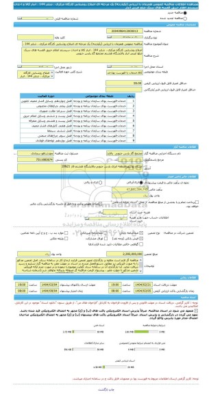مناقصه، مناقصه عمومی همزمان با ارزیابی (یکپارچه) یک مرحله ای اصلاح روشنایی کارگاه مرکزی ، شلتر 144 ، انبار کالا و احداث سیستم اعلام حریق قفسه های سبک ضلع غربی انبار