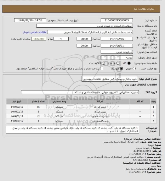 استعلام خرید چاپکر ودستگاه کپی مطابق اطلاعات پیوستی