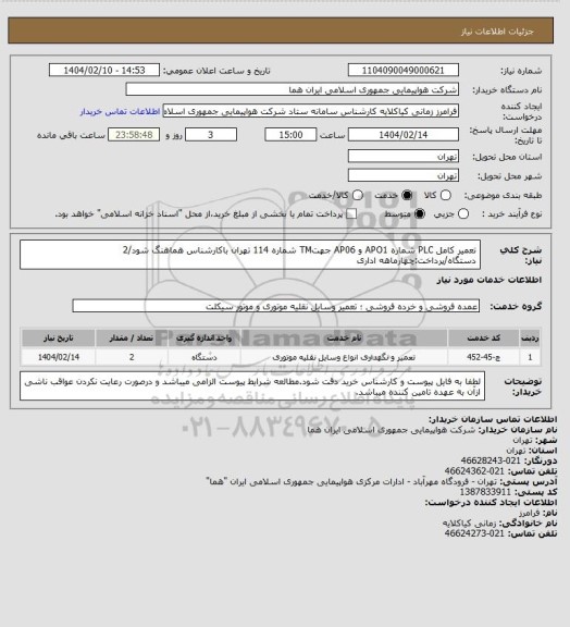 استعلام تعمیر کامل PLC شماره  APO1 و AP06 جهتTM  شماره 114 تهران باکارشناس هماهنگ شود/2 دستگاه/پرداخت:چهارماهه اداری
