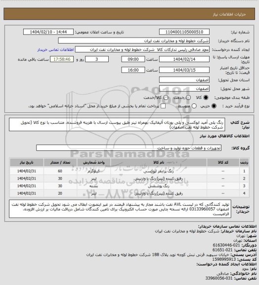 استعلام رنگ پلی آمید اپوکسی و پلی یورتان آلیفاتیک بهمراه تینر طبق پیوست
ارسال  با هزینه فروشنده، متناسب با نوع کالا (تحویل شرکت خطوط لوله نفت اصفهان)