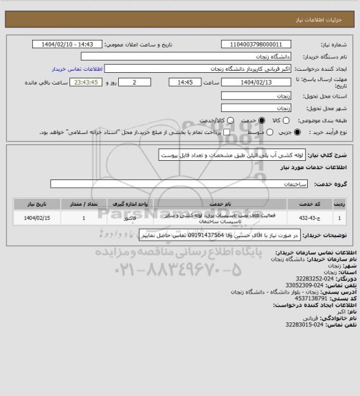 استعلام لوله کشی آب پلی اتیلن طبق مشخصات و تعداد فایل پیوست