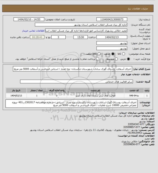 استعلام اجرای آسفالت روستای گورک سادات شهرستان تنگستان– نوع اعتبار : استانی 
 قیرپاشی و آسفالت 5000 متر مربع