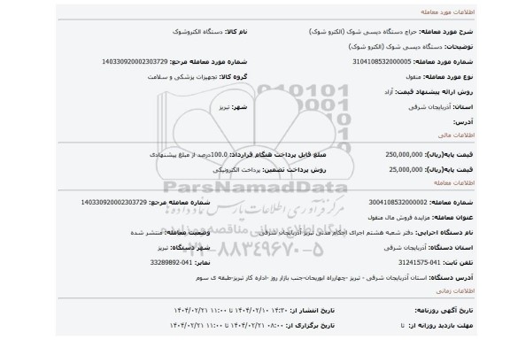 مزایده، دستگاه دیسی شوک (الکترو شوک)