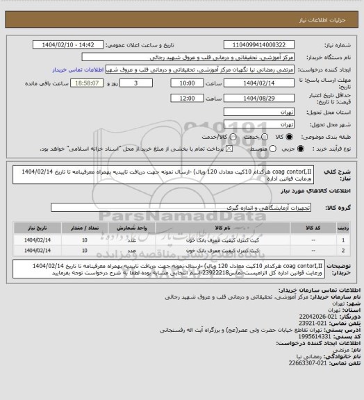 استعلام coag contorI,II هرکدام 10کیت معادل 120 ویال) -ارسال نمونه جهت دریافت تاییدیه بهمراه معرفینامه تا تاریخ 1404/02/14 ورعایت قوانین اداره