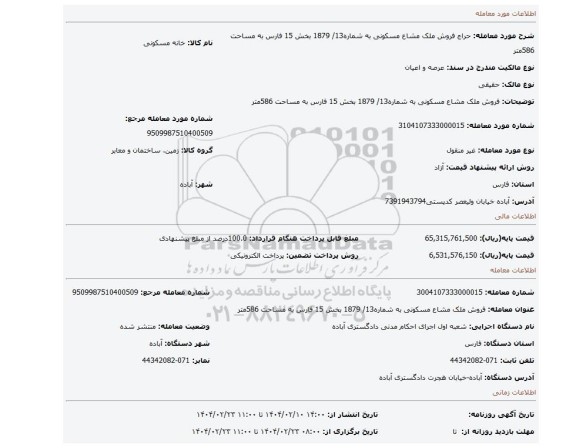 مزایده، فروش ملک مشاع مسکونی به شماره13/ 1879 بخش 15 فارس به مساحت 586متر
