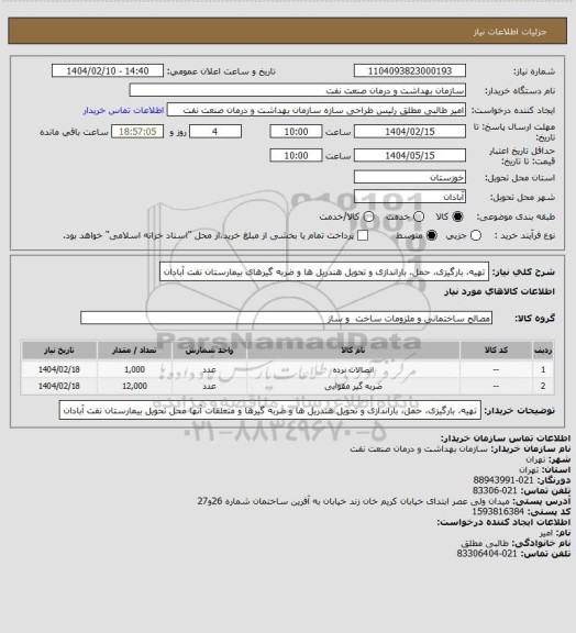 استعلام تهیه، بارگیزی، حمل، باراندازی و تحویل هندریل ها و ضربه گیرهای بیمارستان نفت آبادان