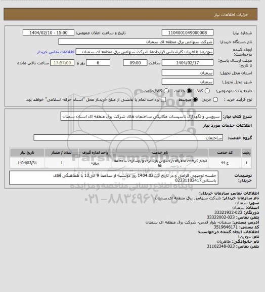 استعلام سرویس و نگهداری تاسیسات مکانیکی ساختمان های شرکت برق منطقه ای استان سمنان