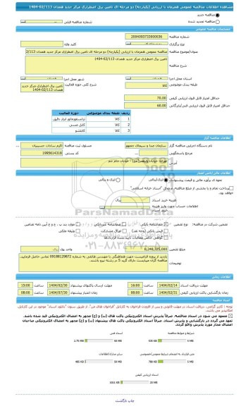 مناقصه، مناقصه عمومی همزمان با ارزیابی (یکپارچه) دو مرحله ای تامین برق اضطراری مرکز جدید همدان 02/113-1404