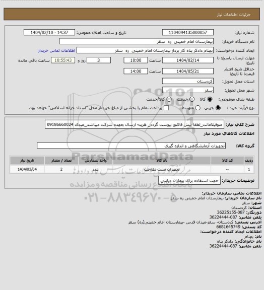 استعلام منوفیلامانت_لطفا پیش فاکتور پیوست گردد_ هزینه ارسال بعهده شرکت میباشد_عبدی 09186660024
