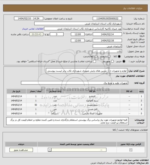 استعلام لوازم و تجهیزات ارت دوربین های پایش تصویری شهرداری تکاب برابر لیست پیوستی