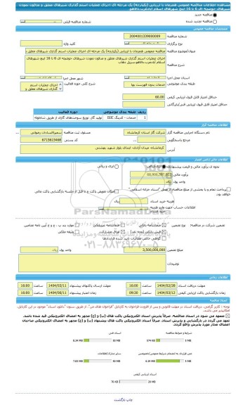 مناقصه، مناقصه عمومی همزمان با ارزیابی (یکپارچه) یک مرحله ای اجرای عملیات استم گذاری شیرهای معلق و مدفون نمودن شیرهای حوضچه ای 6 تا 16 اینچ شهرهای اسلام آبادغرب،دالاهو،