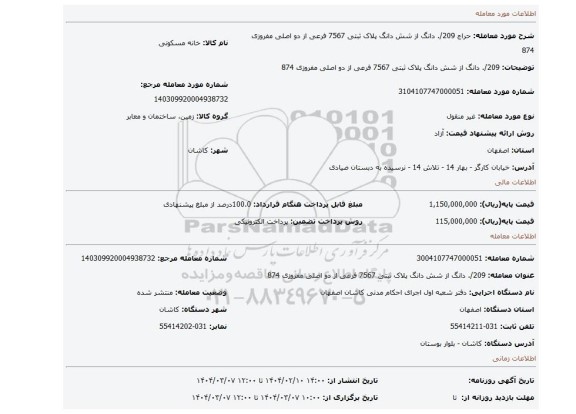 مزایده، 209/. دانگ از شش دانگ پلاک ثبتی 7567 فرعی از دو اصلی مفروزی 874