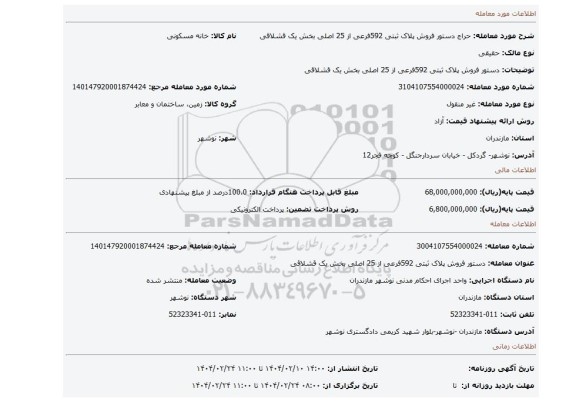 مزایده، دستور فروش پلاک ثبتی 592فرعی از 25 اصلی بخش یک قشلاقی
