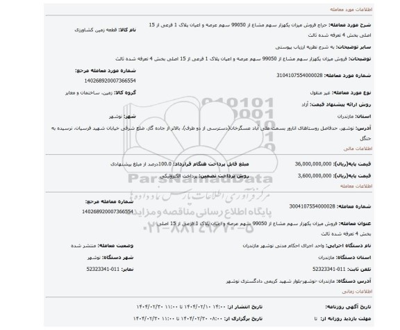 مزایده، فروش میزان یکهزار سهم مشاع از 99050 سهم عرصه و اعیان پلاک 1 فرعی از 15 اصلی بخش 4 تعرفه شده ثالث