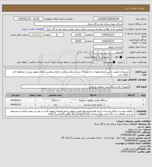 استعلام ویدیو وال تضمین حسن انجام تعهدات به مبلغ 10 درصد سفارش قبل از ابلاغ سفارش درقبال تحویل بیش از دو هفته اخذ خواهد شد