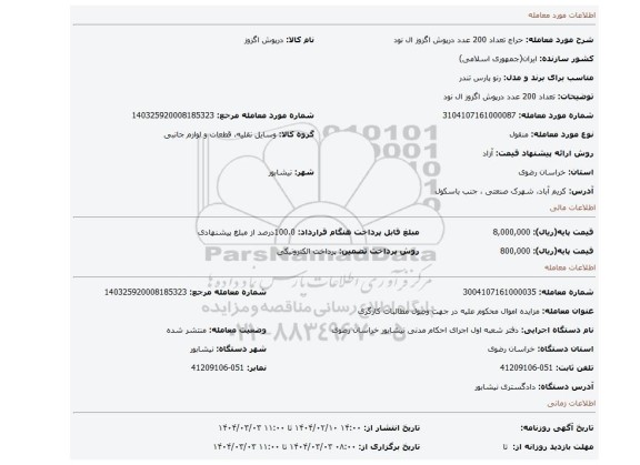 مزایده، تعداد 200 عدد درپوش اگزوز ال نود