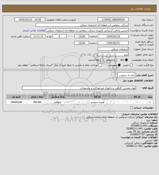 استعلام ماسه سیلیس