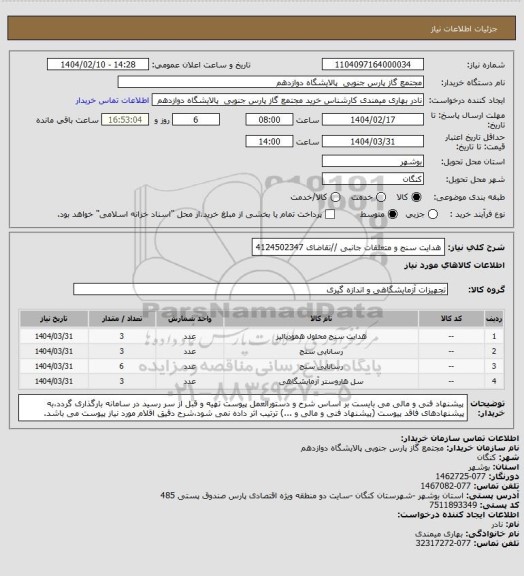 استعلام هدایت سنج و متعلقات جانبی //تقاضای 4124502347
