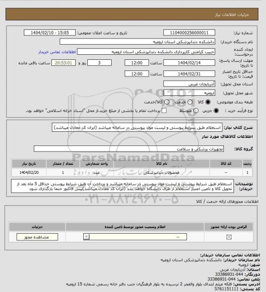 استعلام استعلام طبق شرایط پیوستی و لیست مواد پیوستی در سامانه میباشد (ایران کد معادل میباشد)
