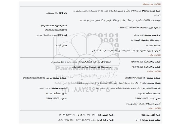 مزایده، %346 دانگ از شش دانگ پلاک ثبتی 1438 فرعی از 15 اصلی بخش دو کاشان