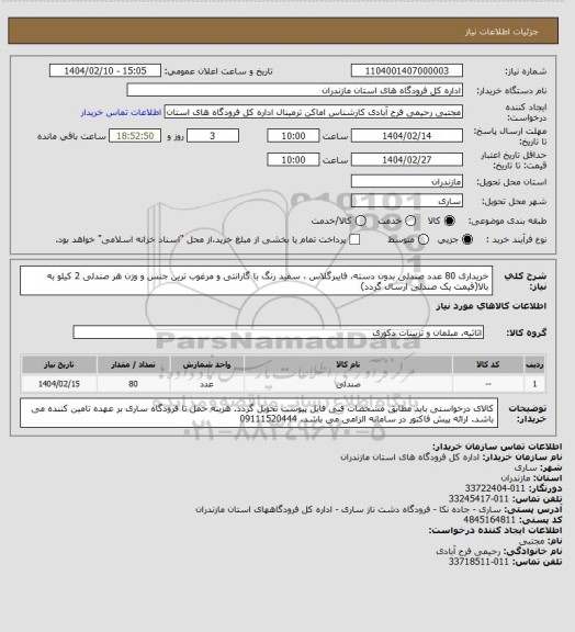 استعلام خریداری 80 عدد صندلی بدون دسته، فایبرگلاس ، سفید رنگ با گارانتی و مرغوب ترین جنس و وزن هر صندلی 2 کیلو به بالا(قیمت یک صندلی ارسال گردد)