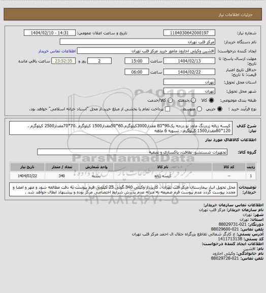 استعلام کیسه زباله زردرنگ ماود نو درجه یک90*83 مقدار3000کیلوگرم،60*50مقدار1500 کیلوگرم ،70*70مقدار2500 کیلوگرم ،120*80مقدار1500 کیلوگرم - تسویه 6 ماهه